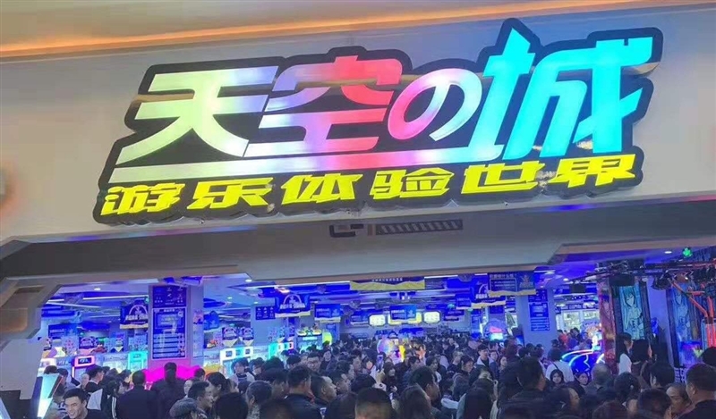 天空之城游乐体验世界（贾汪吾悦店）的图标