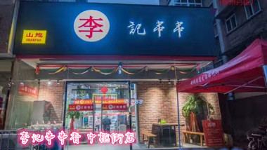 李记串串香（中枢街店）的图标