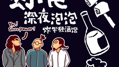 野食深夜泡泡·炸串轻酒馆（万科店）的图标