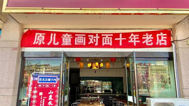 老北京涮羊肉（原儿童画对面十年老店）的图标
