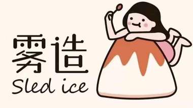 雾造·Sled lce（铜山万达店）的图标