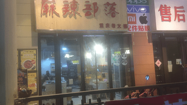 麻辣部落·重庆老火锅的图标