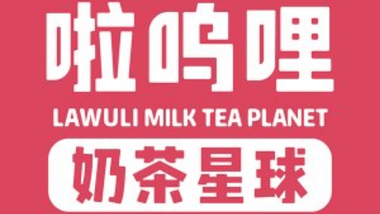 啦呜哩·奶茶星球（新沂段家巷店）的图标