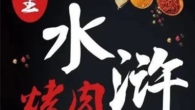 大王水浒烤肉（睢宁直营店）的图标