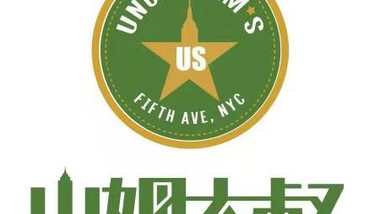 黑钻·山姆大叔西餐厅（吾悦广场店）的图标