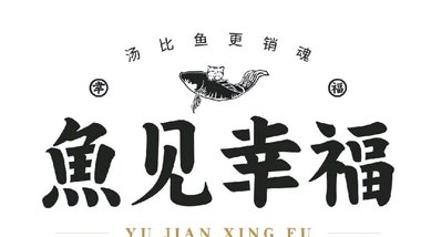 鱼见幸福酸菜鱼（贾汪吾悦广场店）的图标