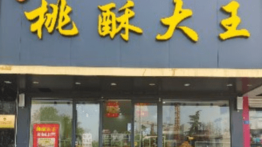 彭记桃酥大王（新沂市总店）的图标