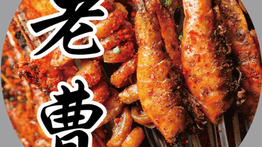 老曹特色烤肉筋（云龙万达店）的图标