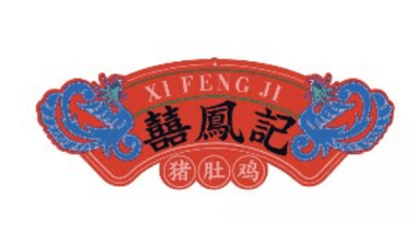 囍凤记·猪肚鸡火锅（水街店）的图标