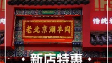 老北京涮羊肉（铜山万达店）