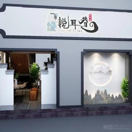 悦耳巷采耳生活馆（雍福店）的图标