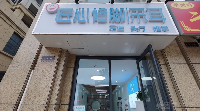 匠心修脚采耳（枫林学府店）的图标