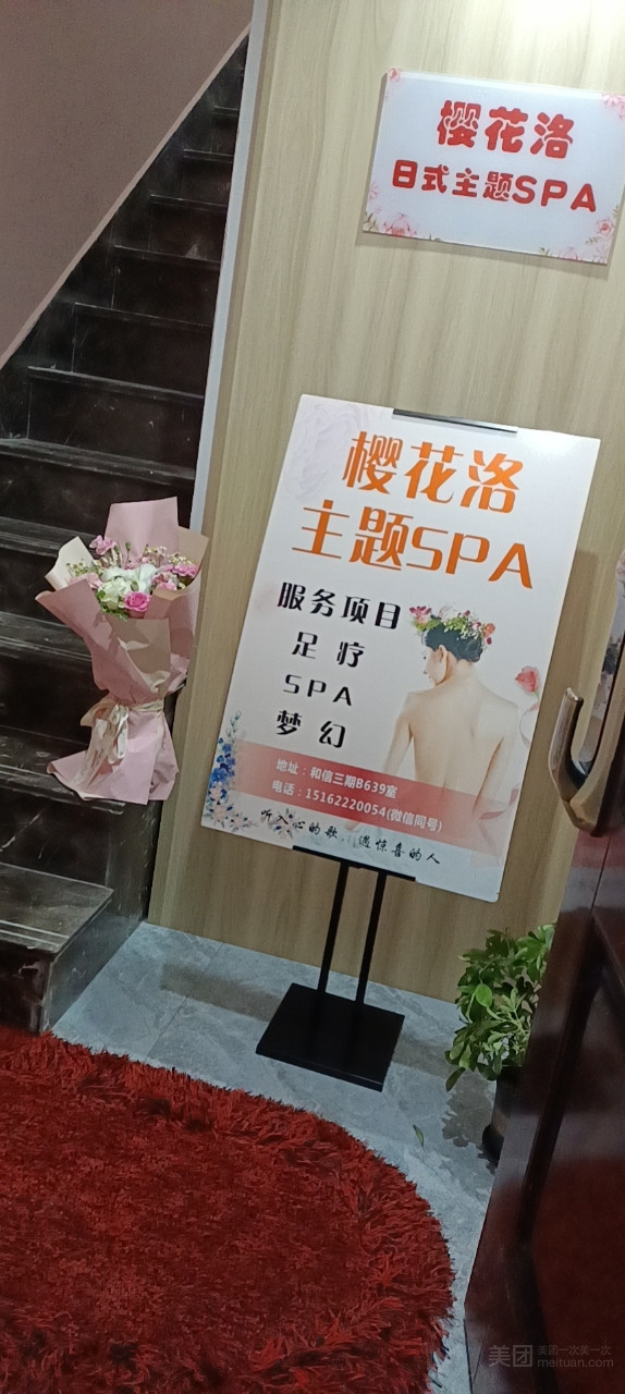 樱花洛·养生SPA的图标