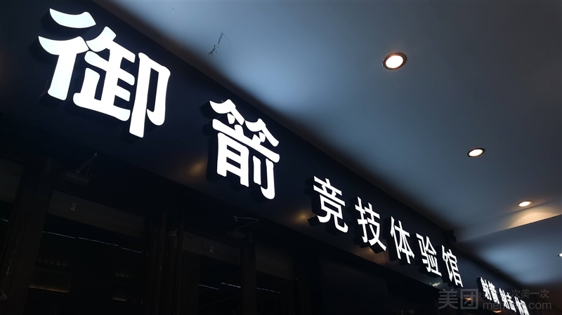 御箭竞技体验馆的图标