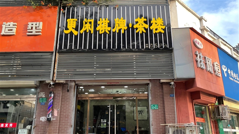 更闲棋牌·茶楼