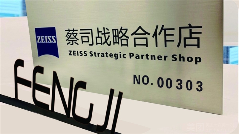 冯记眼镜（市中心店·蔡司战略合作店）的图标