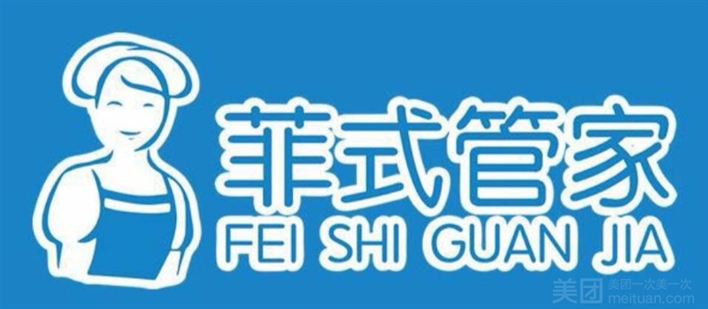 菲式管家·家政保洁（云龙店）的图标