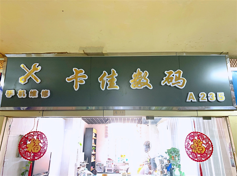 卡佳数码·手机维修·换屏