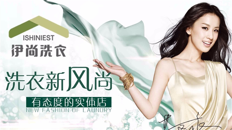 伊尚洗衣（三环南路联盟店）的图标