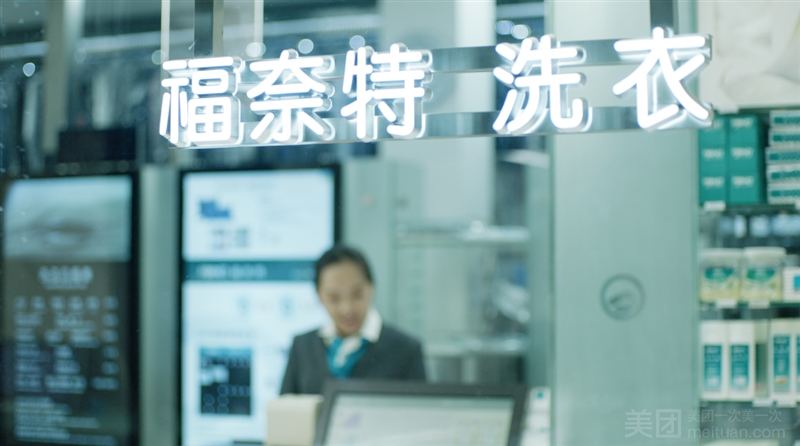 福奈特洗衣（新淮海西路店）的图标