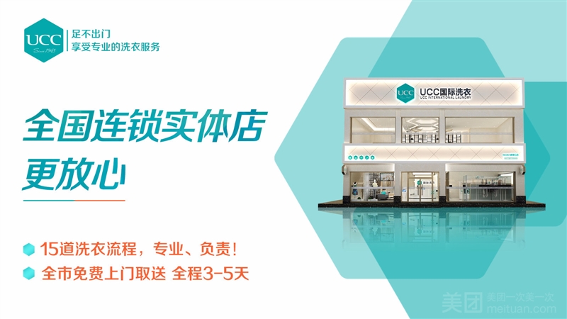 UCC国际洗衣（名人湾星选店）的图标