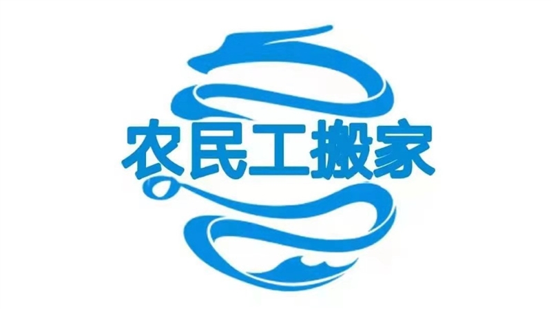 农民工搬家公司的图标