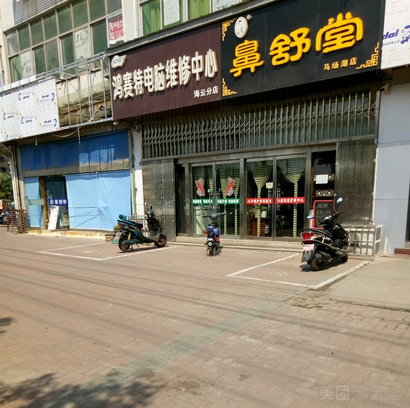 鸿赛特电脑维修中心（海云分店）