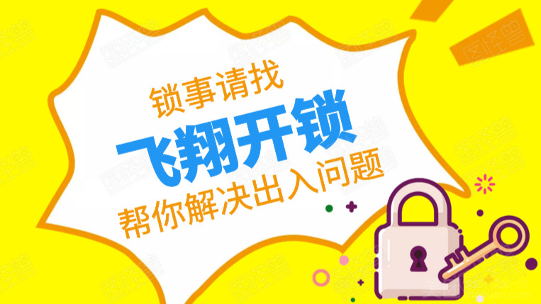 飞翔开锁换锁
