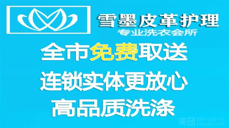 雪墨皮革护理干洗店洗鞋（君盛店）