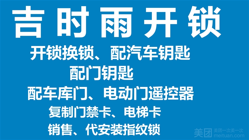 开锁·换锁·汽车钥匙
