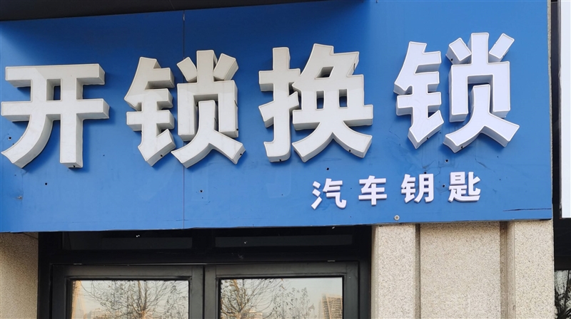 开锁换锁汽车钥匙