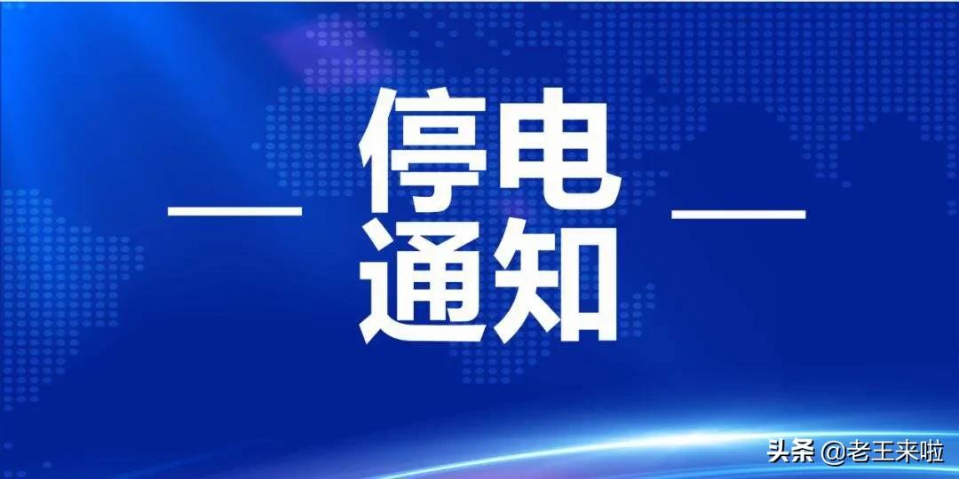 12月13日至19日,徐州最新停电信息