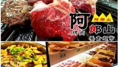阿郎山烤肉美食超市（徐州店）的图标