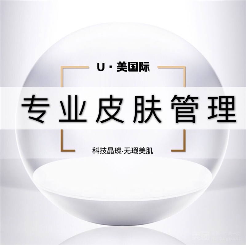 U·美国际 专业皮肤管理的图标