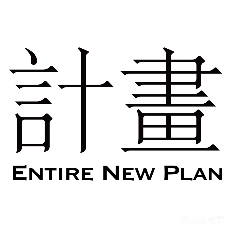 计画西服定制
