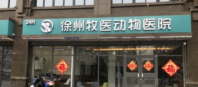 徐州牧医动物医院·转诊中心·骨科中心（云龙华府店）的图标