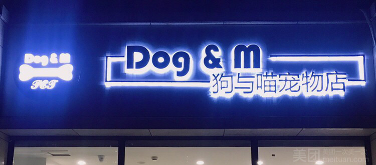 Dog&M狗与喵宠物店的图标