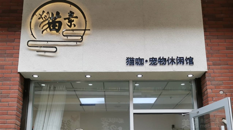 猫素·猫咖宠物生活馆的图标