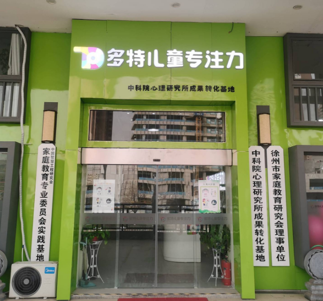 多特儿童专注力（铜山万达店）的图标