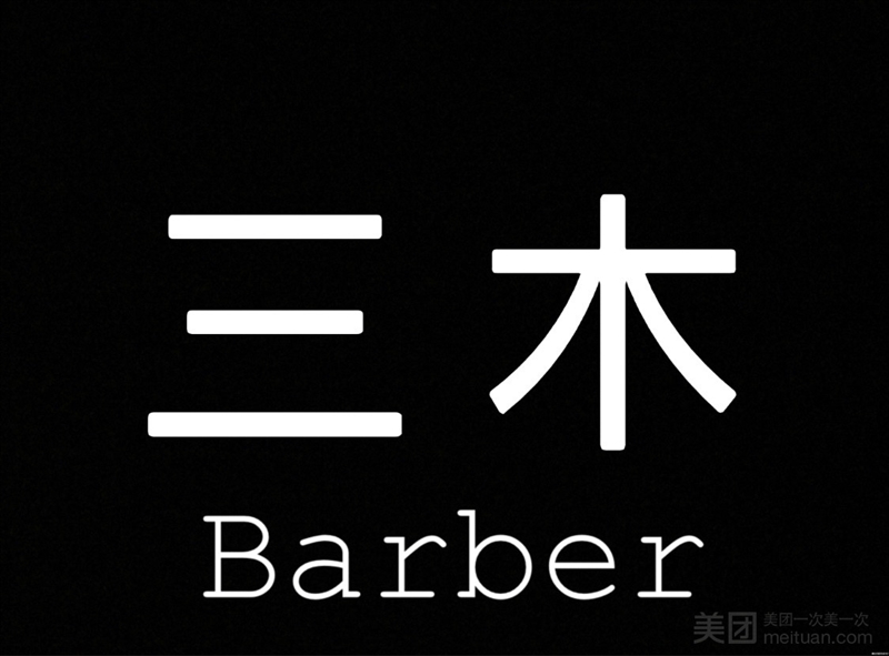 三木造型的图标