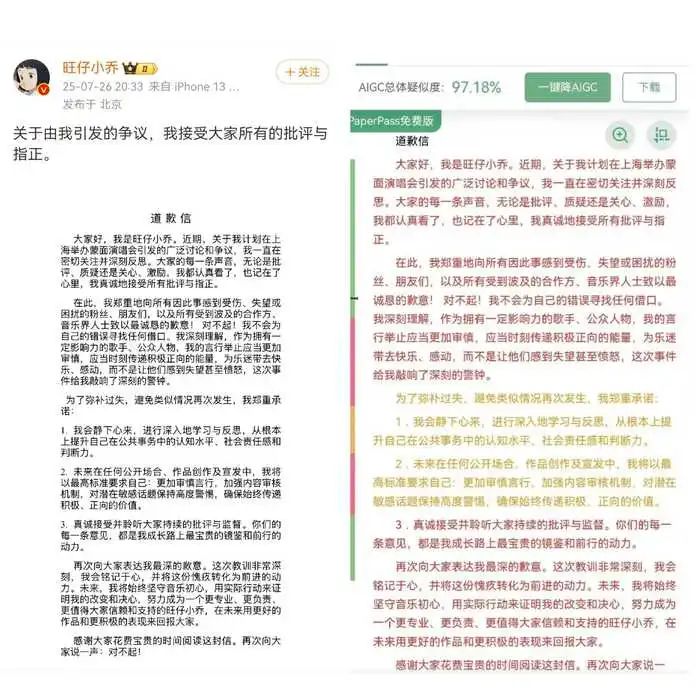 左图来源于旺仔小乔官方微博截图,右图为网友展示的道歉信查重率测试。