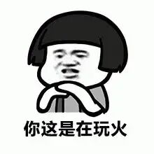 你这是在玩火 蘑菇头卡通人物托腮,配文“你这是在玩火”,表情滑稽有趣表情包图片gif动图 - 求表情网,斗图从此不求人!