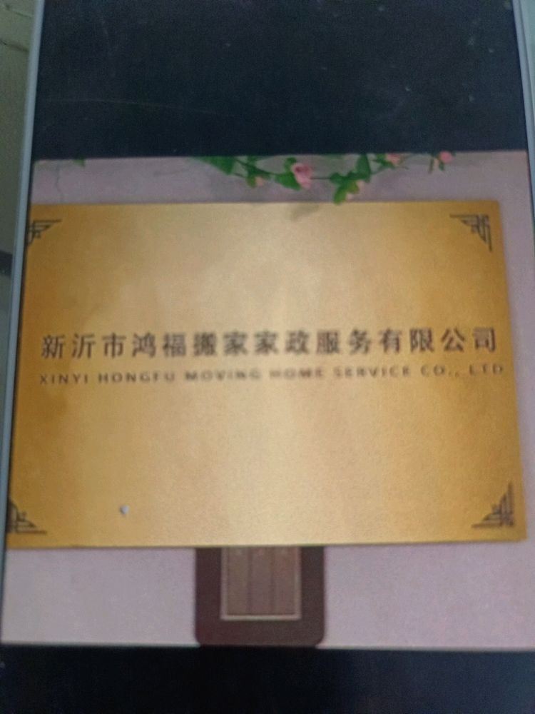 新沂市鸿福搬家家政服务有限公司的图标