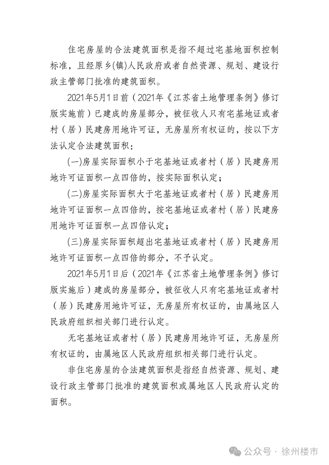 《徐州市市区征收集体土地房屋补偿办法》(征求意见稿)_04.png