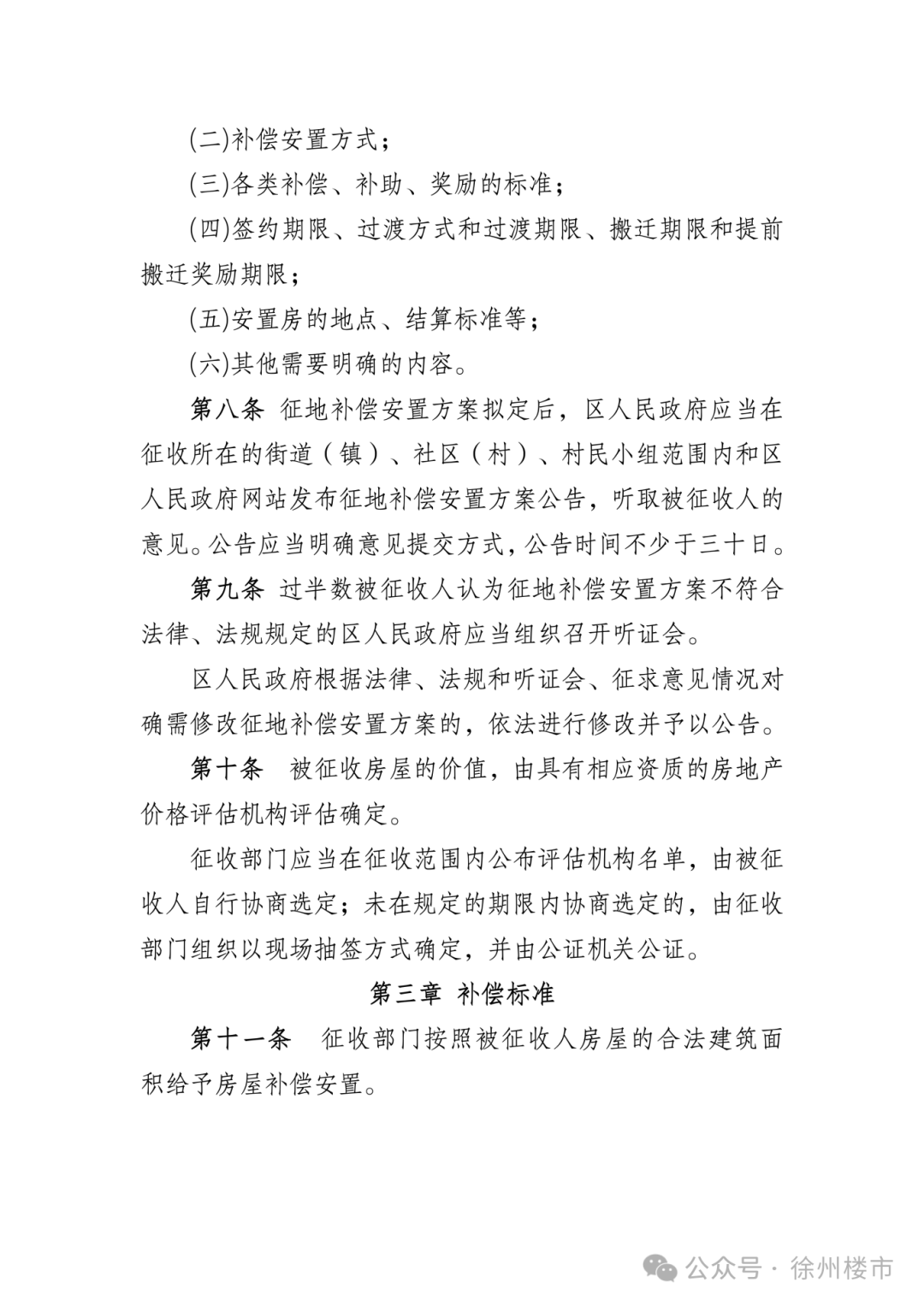 《徐州市市区征收集体土地房屋补偿办法》(征求意见稿)_03.png
