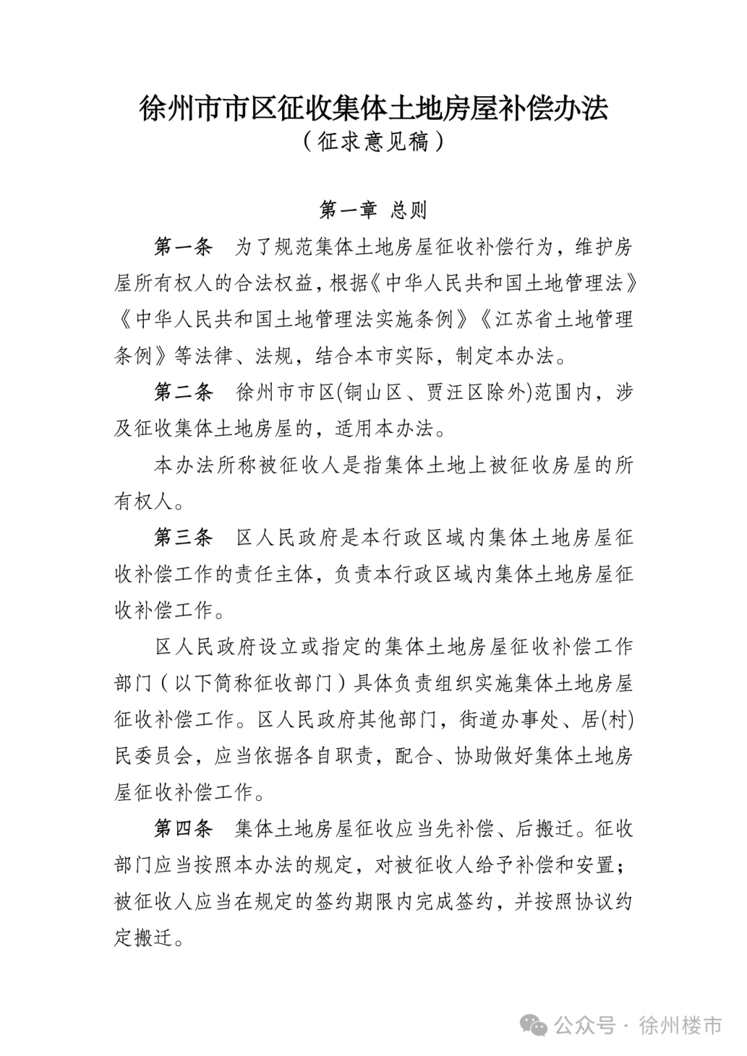 《徐州市市区征收集体土地房屋补偿办法》(征求意见稿)_01.png