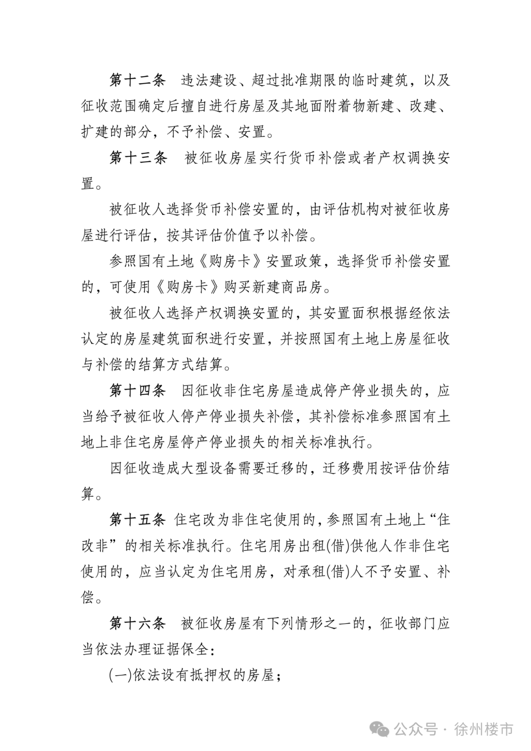 《徐州市市区征收集体土地房屋补偿办法》(征求意见稿)_05.png