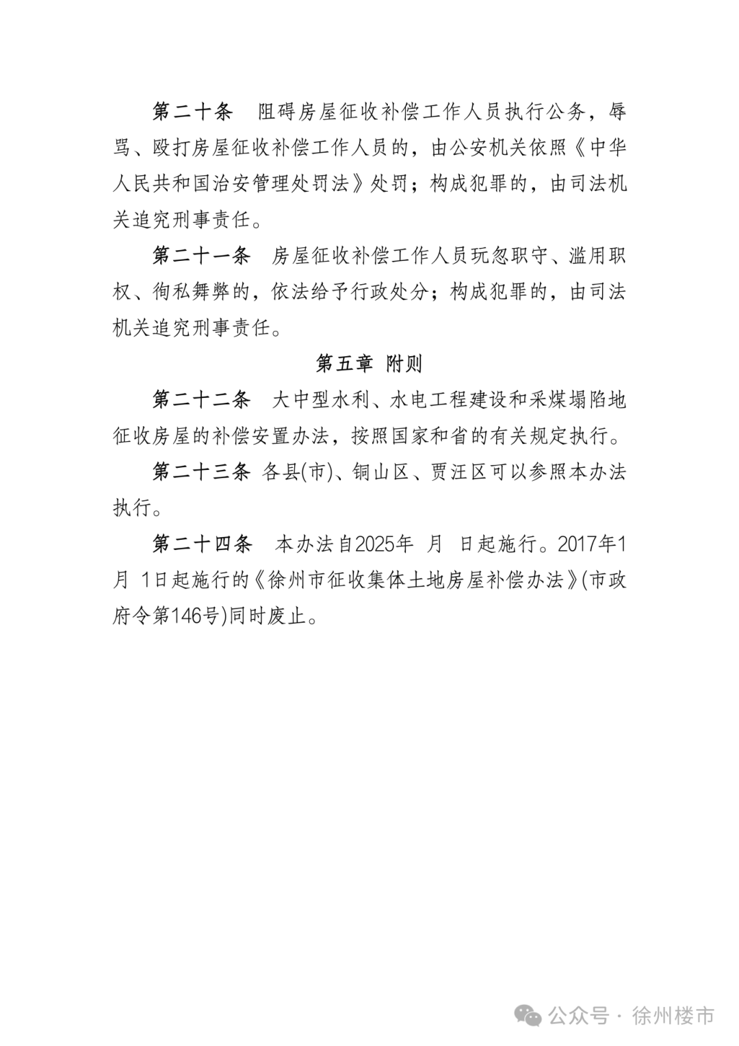 《徐州市市区征收集体土地房屋补偿办法》(征求意见稿)_07.png