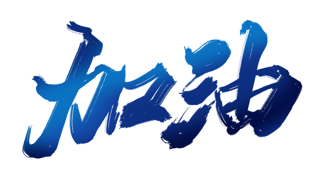 加油.png